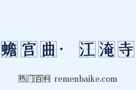 蟾宫曲·江淹寺是什么意思的图片